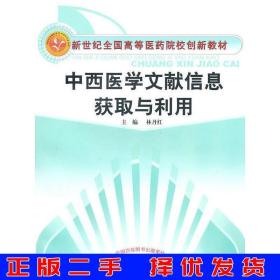 二手正版中西医学文献信息获取与利用林丹红中国中医药出版社