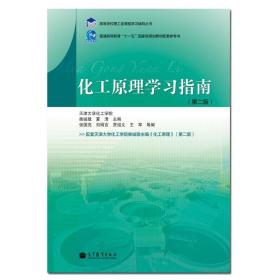 二手化工原理学习指南(第二版)柴诚敬 夏清高等教育出版社