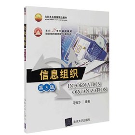 信息组织 第3版第三版 马张华 清华大学出版社 信息组织理论方法 信息组织基本知识与原理 信息描述知识和方法 信息管理专业教材