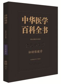 中华医学百科全书-妇幼保健学