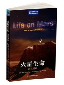 火星生命——前往须知