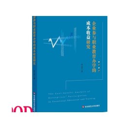 【POD】企业参与职业教育办学的成本收益研究 按需印刷 正版 华东师范大学出版社