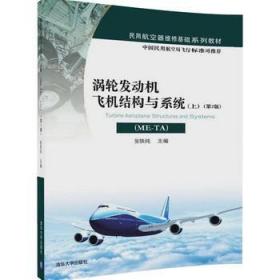 二手涡轮发动机飞机结构与系统(ME-TA)(上)(第2版)张铁纯清华大学