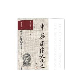 佛教图像卷上中华图像文化史摄影艺术（新）图书历史文化386