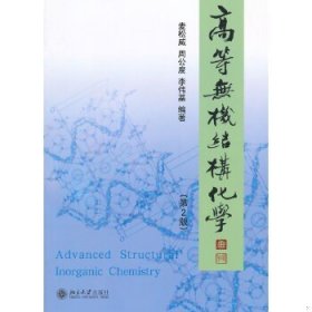 二手高无机结构化学第2版麦松威北京大学出版社