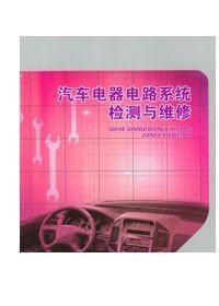 正版现货 汽车电器电路系统检测与维修 重庆大学出版社