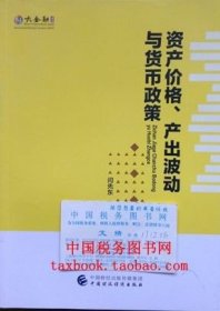 正版书 资产价格 产出波动与货币政策 闫先东 中国财经 2017
