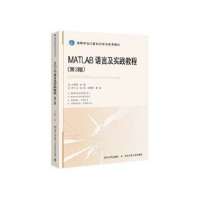 正版二手 MATLAB语言及实践教程第三3版朱衡君清华大学出版社