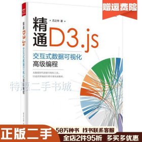 二手精通D3.js-交互式数据可视化高级编程吕之华电子工业出