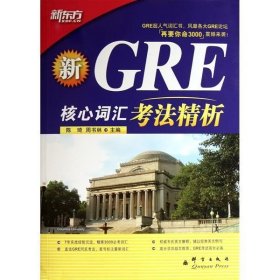 二手新GRE核心词汇考法精析 陈琦周书林 群言出版社 978780256254