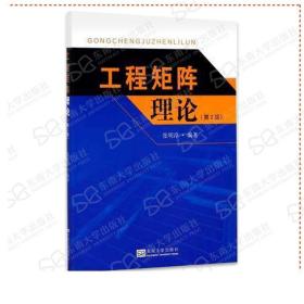 现货 工程矩阵理论第2版（最新印次） 张明淳  东南大学研究生教材