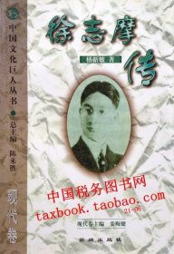 全新正版现书徐志摩传杨新敏团结出版社1999年版