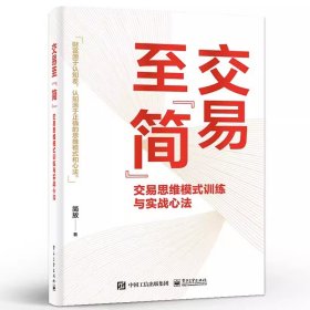交易至”简”：交易思维模式训练与实战心法