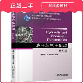 液压与气压传动 第4版 刘银水 许福玲 机械工业出版社 9787111550