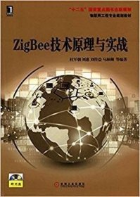 正版二手 ZigBee技术原理与实战 杜军朝 机械工业出版社