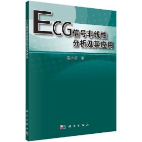 [按需印刷]ECG信号非线性分析及其应用