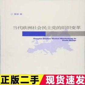 二手当代欧洲社会民主党的组织变革葛丽山东大学出版社9787560756