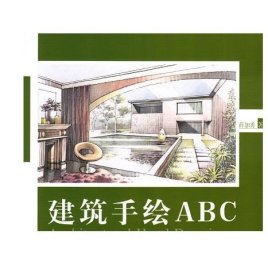 建筑手绘ABC 官方正版 同济大学出版社
