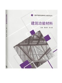 建筑功能材料 建筑节能和功能材料工程系列丛书 同济大学出版社