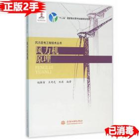二手风力机原理 赵振宙 中国水利水电出版社 9787517042143