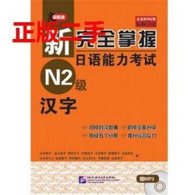 二手新完全掌握日语能力考试N2级汉字石井怜子北京语言大学出版社