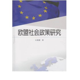 正版 欧盟社会政策研究 欧洲英国法国一体化经济政治  武汉大学出版社 9787307176799