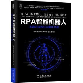 RPA智能机器人 实施方法和行业解决方案 朱龙春 智能机器人RPA业务场景流程分析 实施方法计算机控制仿真人工智能 机械工业出版社
