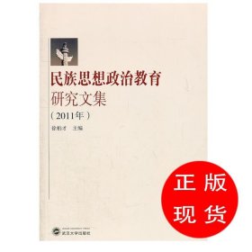 民族思想政治教育研究文集（2011年）9787307096936