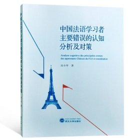 中国法语学习者主要错误的认知分析及对策9787307202924应小华
