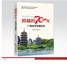 跨越的70年：广西经济发展研究 总结70年来的民族工作经验，为民族地区未来社会经济发展提供借鉴与参考 中国经济