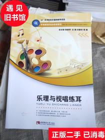 二手书 乐理与视唱练耳 肖素芬 杨晓萍 周昶 西南师范大学出版
