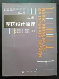 二手书 室内设计原理 第二版 上册 来增祥 中国建筑工业