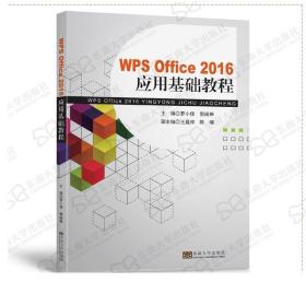 WPSOffice2016应用基础教程 罗小佳 郭婉琳 主编