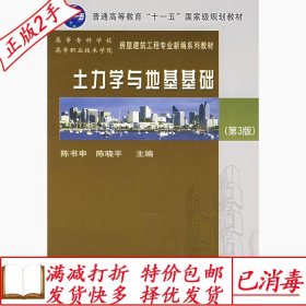 旧书正版土力学与地基基础第三3版陈书申武汉理工大学出版社97875