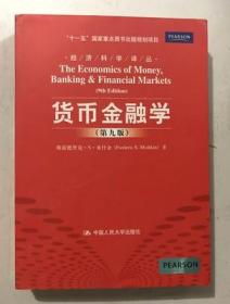 二手正版  货币金融学 第九9版 米什金  中国人民大学