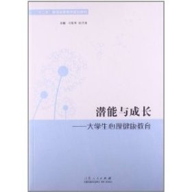 正版二手 潜能与成长 大学生心理健康教育 冯宪萍 山东人民出版社