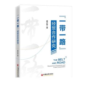 “一带一路”经贸合作研究  中国经济出版社