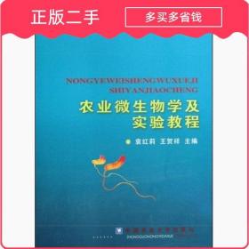 农业微生物学及实验教程 袁红莉王贺祥 中国农业大学出版社 97878