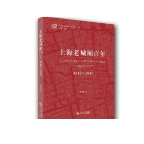 上海老城厢百年：1843—1947 社会空间视野的上海纪事 同济大学出版社