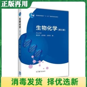 二手生物化学第三6版 黄志纾 高等教育出版社 9787040481402