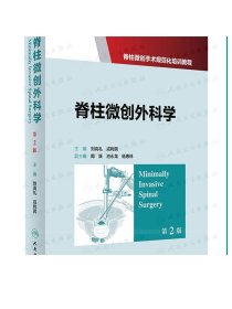 脊柱微创外科学（第2版）  刘尚礼  戎利民  主编  9787117237383  2017年4月参考书  人民卫生出版社