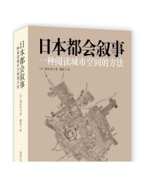 日本都会叙事：一种阅读城市空间的方法 同济大学出版社
