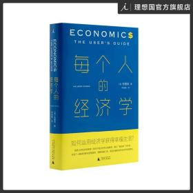 每个人的经济学 张夏准 薛兆丰 林毅夫 经济学 经济学通识 市场的逻辑 薛兆丰经济学讲义 经济学讲义 诺贝尔  书
