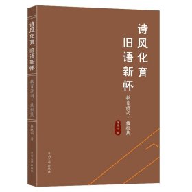 诗风化育旧语新怀教育诗词盘桓集薛晓阳著东南大学出版社