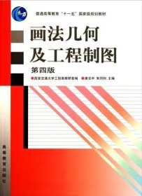 二手画法几何及工程制图第四版 唐克中朱同钧 高等教育出版社 978