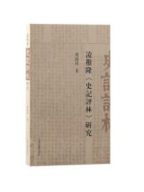 凌稚隆史记评林研究 上海古籍出版社