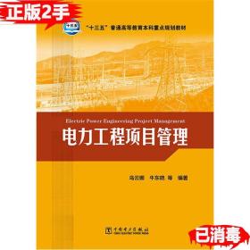 二手电力工程项目管理 乌云娜 中国电力出版社 9787512386631