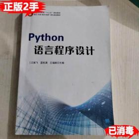 二手Python语言程序设计 王振飞 蓝机满 电子科技大学出版社 9787