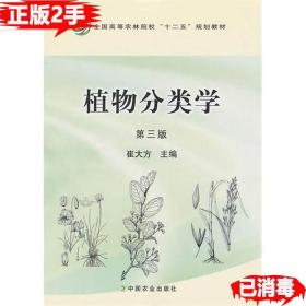 二手植物分类学第三3版崔大方中国农业出版社9787109149045