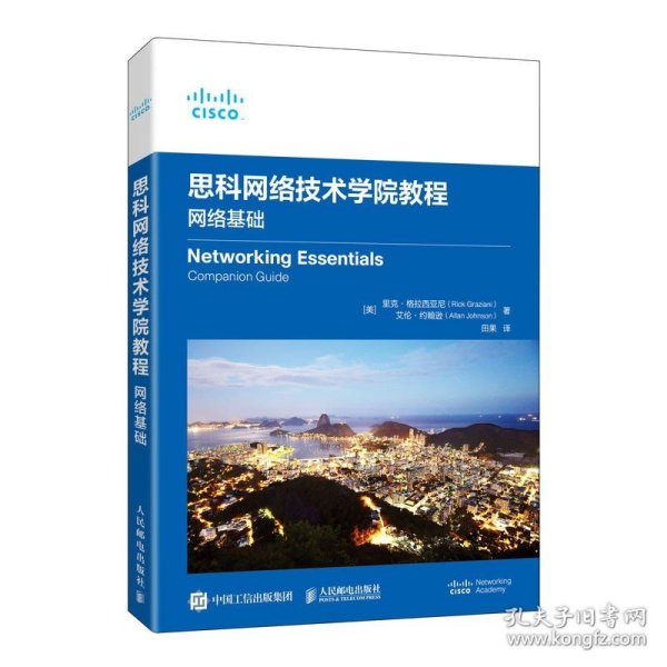 思科网络技术学院教程：网络基础